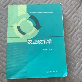 农业政策学/高等学校农业经济管理类专业核心课程教材