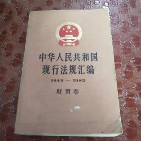 中华人民共和国现行法规汇编1949—1985财贸卷a 2