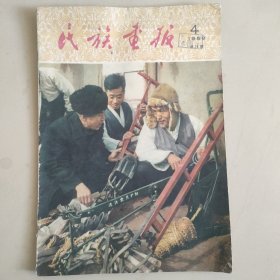 民族画报1958年4