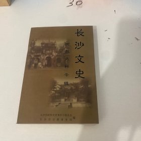 长沙文史宗教史料专辑