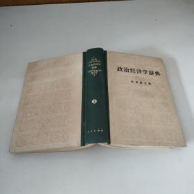 政治经济学词典 上册