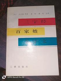 三字经 百家姓 千字文