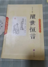 醒世恒言（轻松阅读无障碍本）