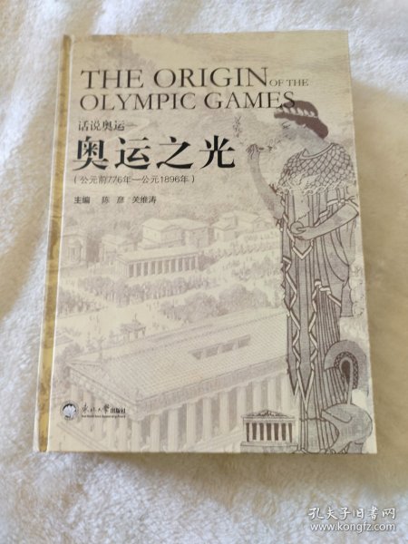 话说奥运：奥运之光（公元前776年-公元1896年）