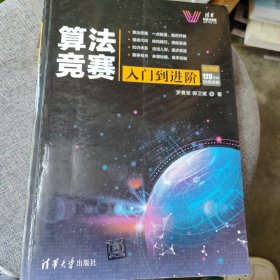 算法竞赛入门到进阶ACM-ICPC、CCPC、中学NOI竞赛培训指南与知识点详解（附精讲视频）