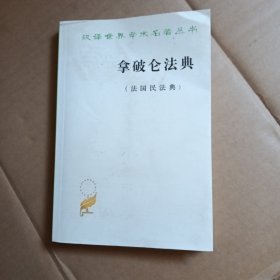 拿破仑法典:法国民法典