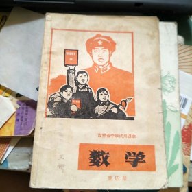 吉林省中学试用课本 数学 第四册