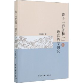 荀子“群居和一”的政治哲学研究