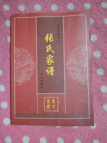 河南南阳张店破锅张氏: 张氏家谱【第五次续谱】