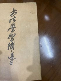 书法字帖类：书法学习（马里千：书法、书外工夫、创新，裘成源：论书法的十大关系，金运昌：谈谈论文的写作，蔡凤麟：隋逸士苟君墓铭小议。刘宗煜：书法的内容和形式，凌士欣：古代肖形印章，林健：学习篆刻，徐明发：篆刻创作情感，韩天衡篆刻选等）