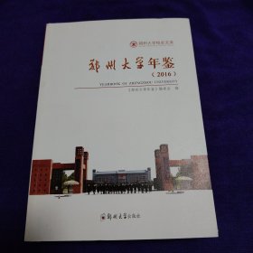 郑州大学年鉴（2016）