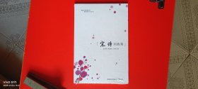 宋诗,别裁集