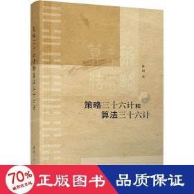 策略三十六計和算法三十六計 軟硬件技術(shù) 林闖