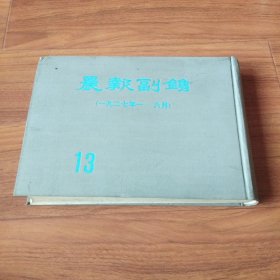 晨报副刊1927年1-6月