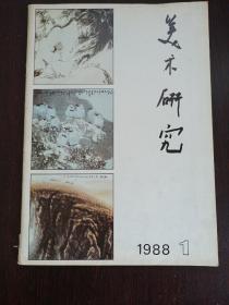 美术研究（1988年1）