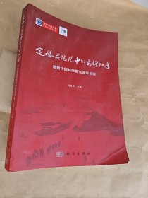 定格在记忆中的光辉七十年：献给中国科学院70周年华诞