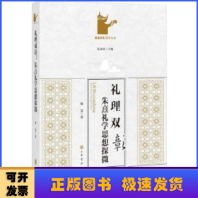 礼理双彰:朱熹礼学思想探微