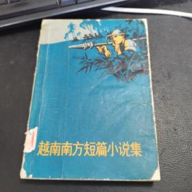 越南南方短篇小说集，1972年版一版一印。如图。