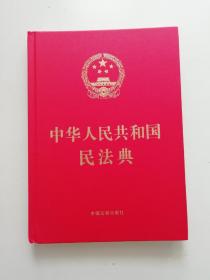 中华人民共和国民法典