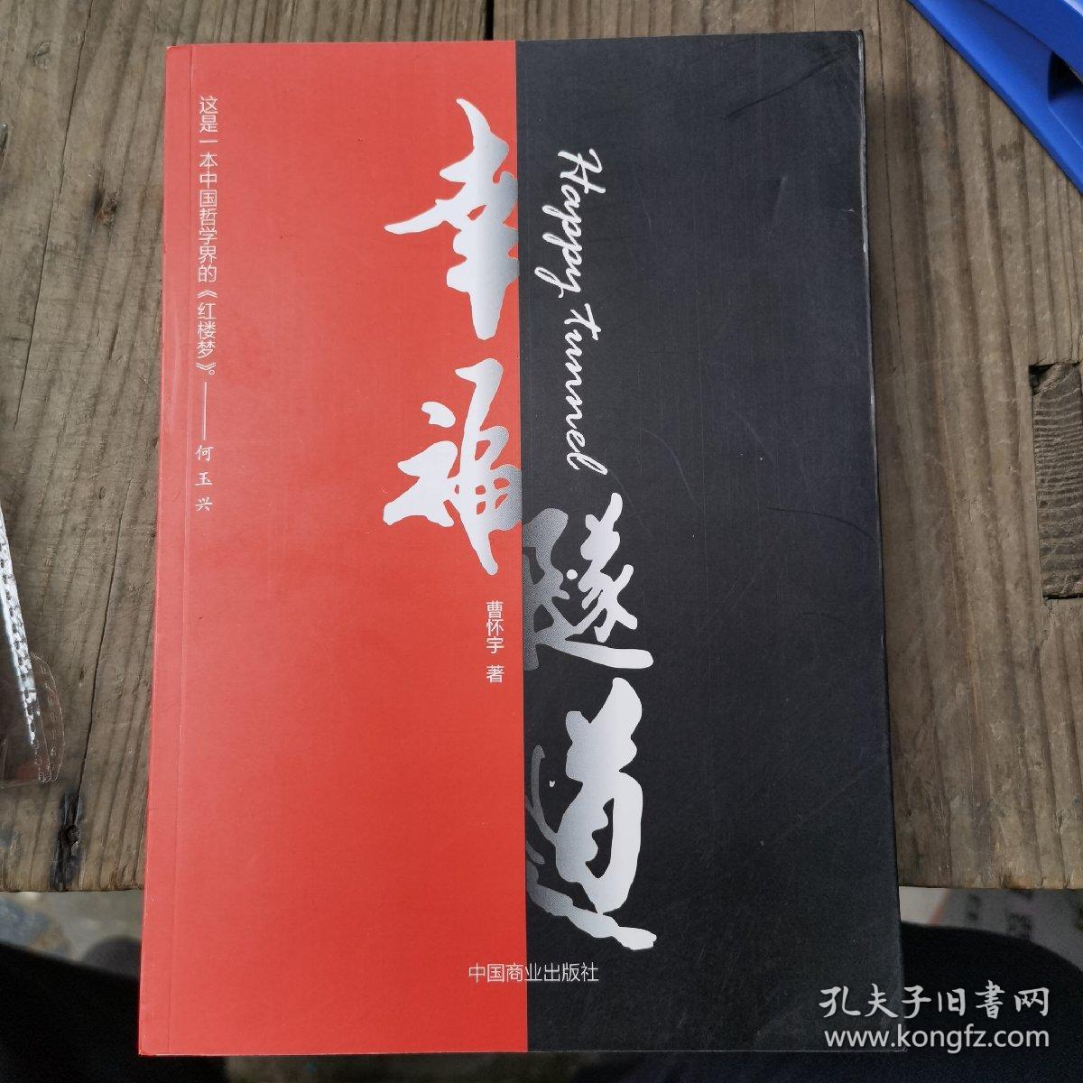 幸福隧道