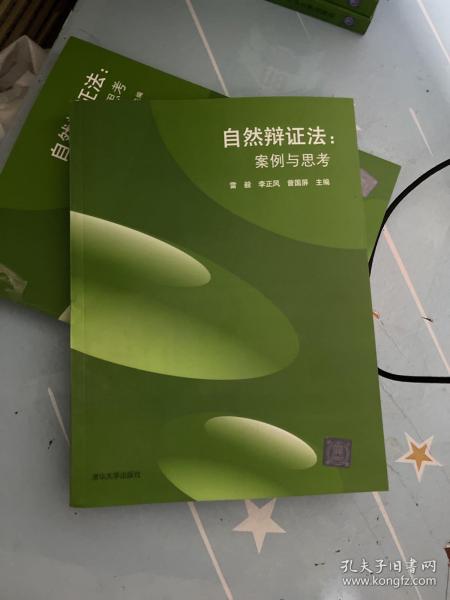 自然辩证法：案例与思考