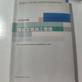 二级建造师 2021教材 2021版二级建造师 建设工程施工管理