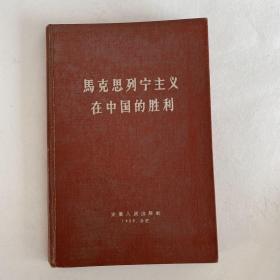 《马克思列宁主义在中国的胜利》1959年安徽精装300册！老红军战士的用书！