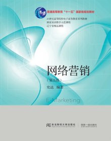 网络营销（第五版）