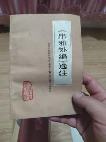 串雅外编选注