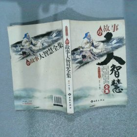 小故事大智慧全集