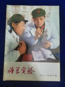 科学实验1972.8