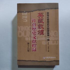 英藏敦煌社会历史文献释录（第十九卷）