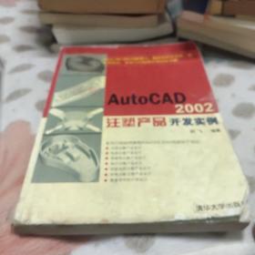 AutoCAD 2002注塑产品开发实例