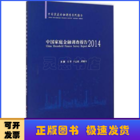 中国家庭金融调查报告:2014