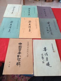 中国书画函授大学：国画讲义（2-5）、古书画鉴定、中国书画的装裱、书法基础（8本合售）
