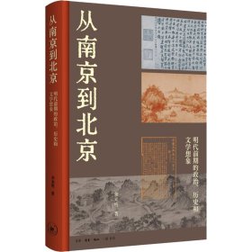 从南京到北京：明代前期的政治、历史和文学想象