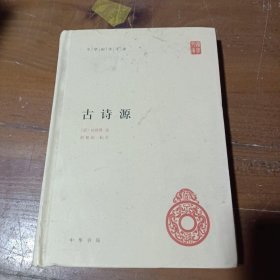 中华国学文库：古诗源 