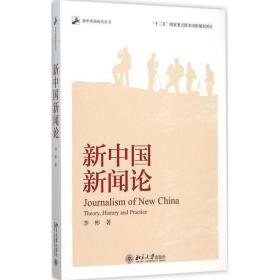 新中国新闻论 新闻、传播 李彬 著 新华正版