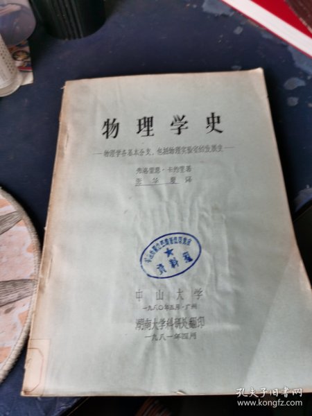 物理学史：物理学各基本分支，包括物理实验室的发展史 油印本