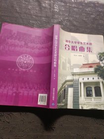 清华大学学生艺术团合唱曲集