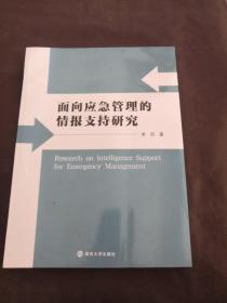 面向应急管理的情报支持研究