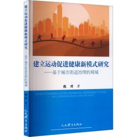 建立运动促进健康新模式研究——基于城市街道治理的视域