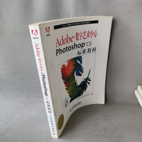 【正版图书】Adobe数字艺术中心PhotoshopCS标准教材