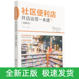 社区便利店开店运营一本通（图解版）