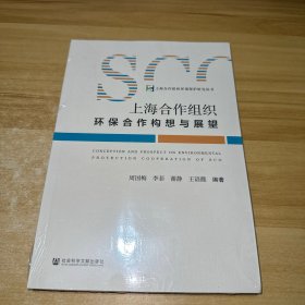 上海合作组织环保合作构想与展望