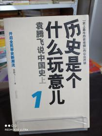 历史是个什么玩意儿1：袁腾飞说中国史 上（内涵光盘一张）