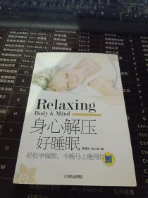 身心解压好睡眠