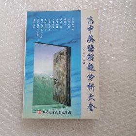 高中英语解题分析大全