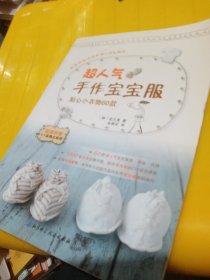 超人气手作宝宝服：贴心小衣物60款