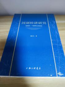 国别经济研究：发展的一个解释及其验证